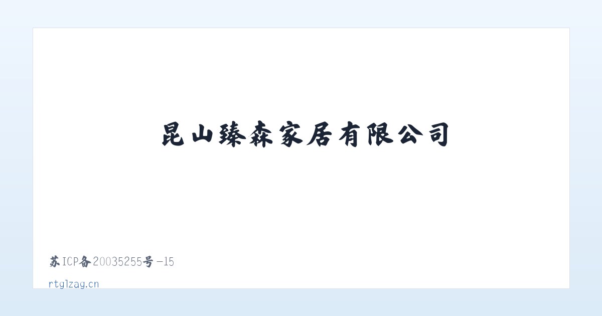 昆山臻森家居有限公司 主图
