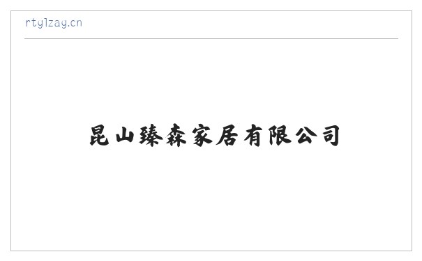 昆山臻森家居有限公司 缩略图