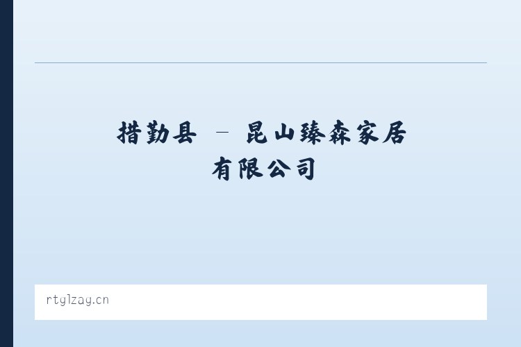 马坞镇 - 昆山臻森家居有限公司 列表图