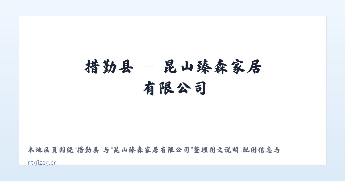 马坞镇 - 昆山臻森家居有限公司 主图