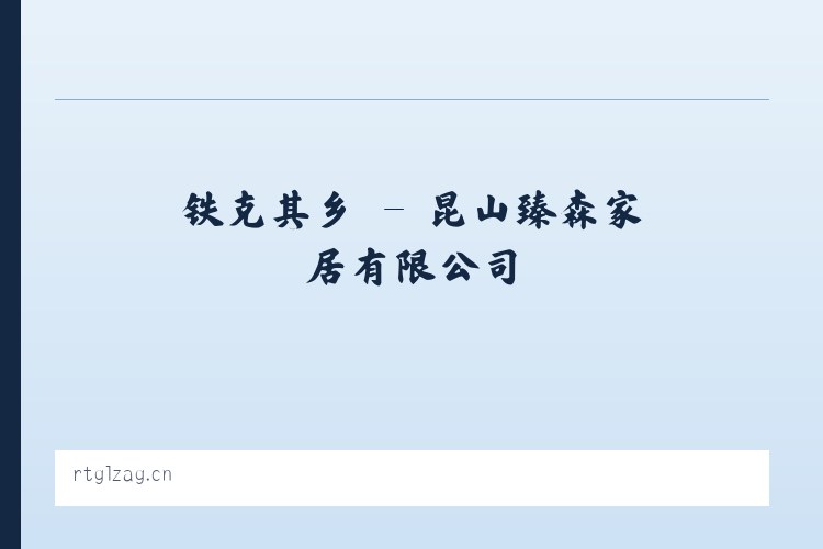 苇子峡乡 - 昆山臻森家居有限公司 列表图