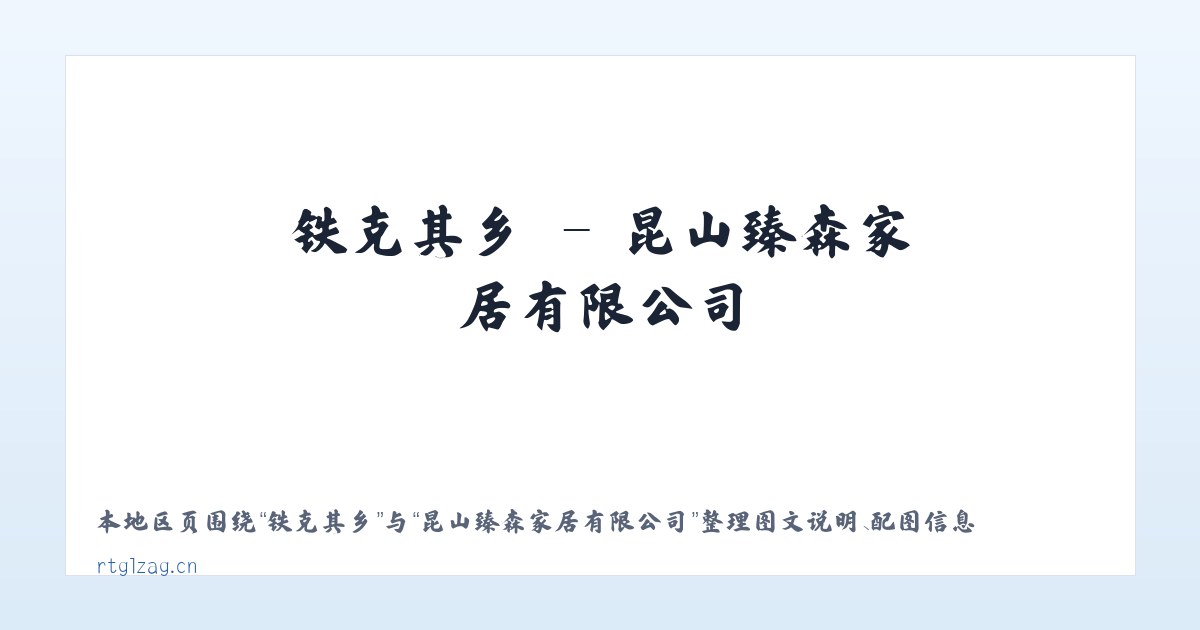 苇子峡乡 - 昆山臻森家居有限公司 主图