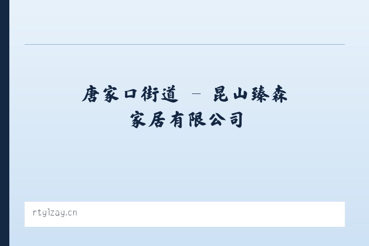 浮山路街道 - 昆山臻森家居有限公司 列表图