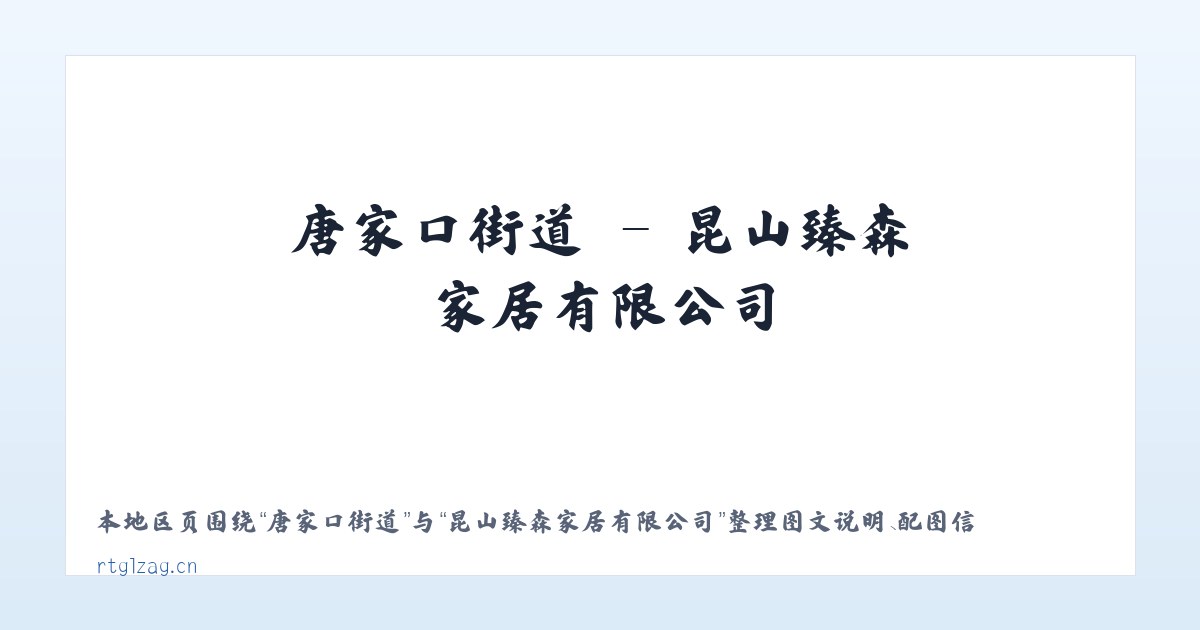 浮山路街道 - 昆山臻森家居有限公司 主图