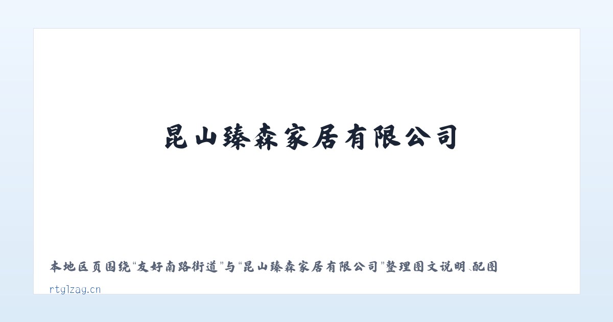 乌兰毛都苏木 - 昆山臻森家居有限公司 主图
