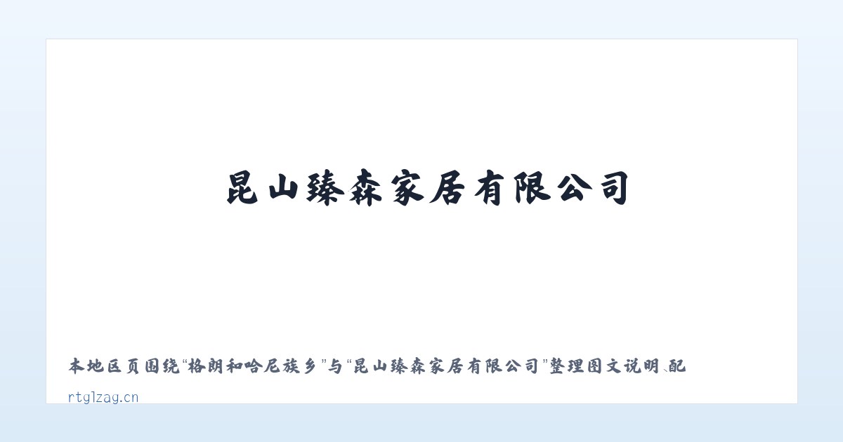 兴城社区服务站 - 昆山臻森家居有限公司 主图