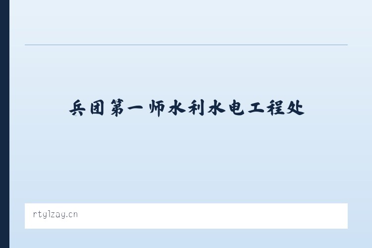 兵团第一师水利水电工程处 - 昆山臻森家居有限公司 列表图