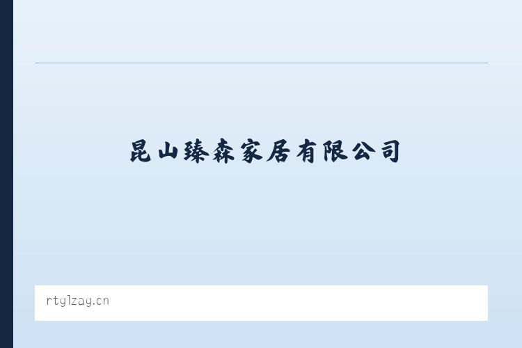 长白山保护开发区管委会池北区 - 昆山臻森家居有限公司 列表图