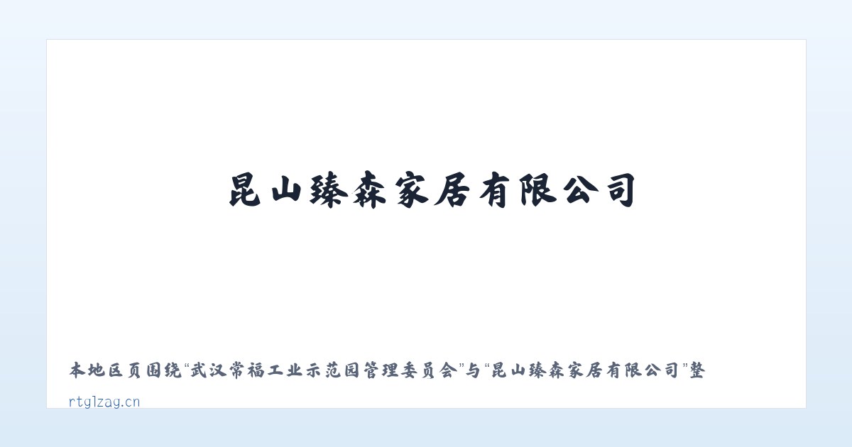 长白山保护开发区管委会池北区 - 昆山臻森家居有限公司 主图