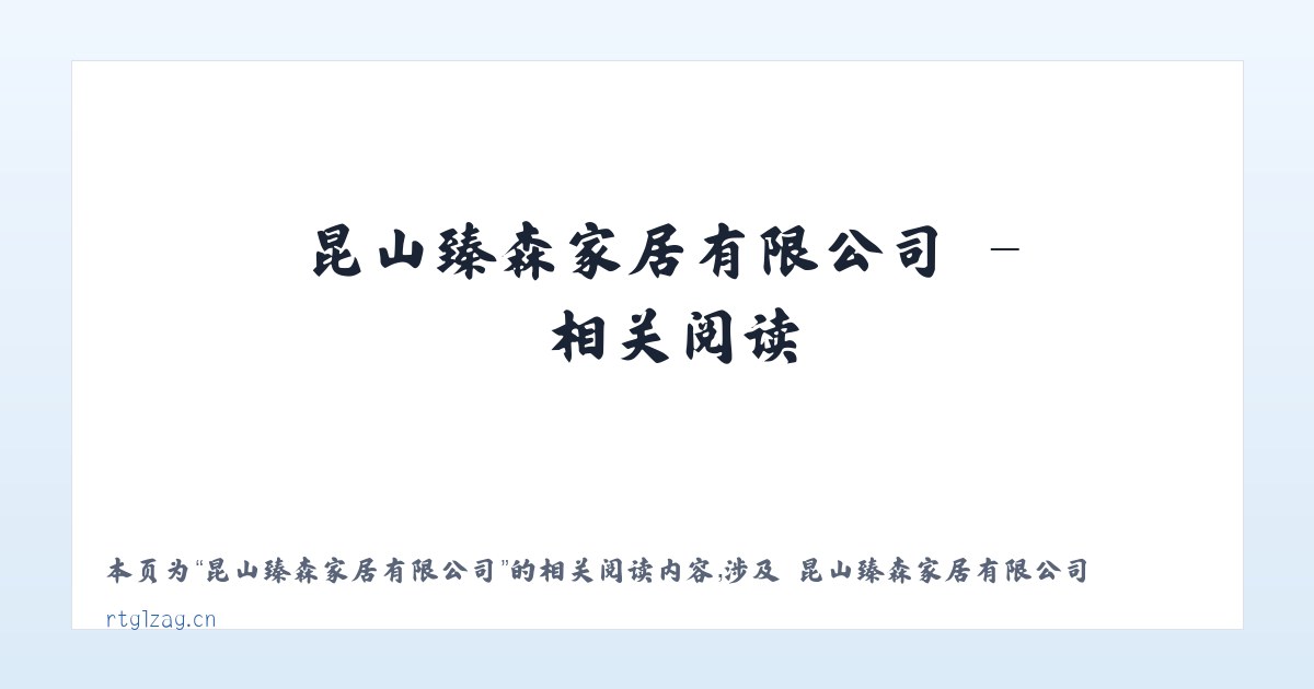 昆山臻森家居有限公司 - 相关阅读 主图