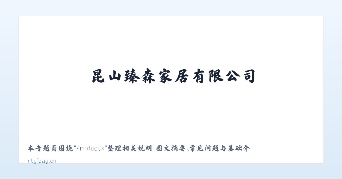 Products - 昆山臻森家居有限公司 主图
