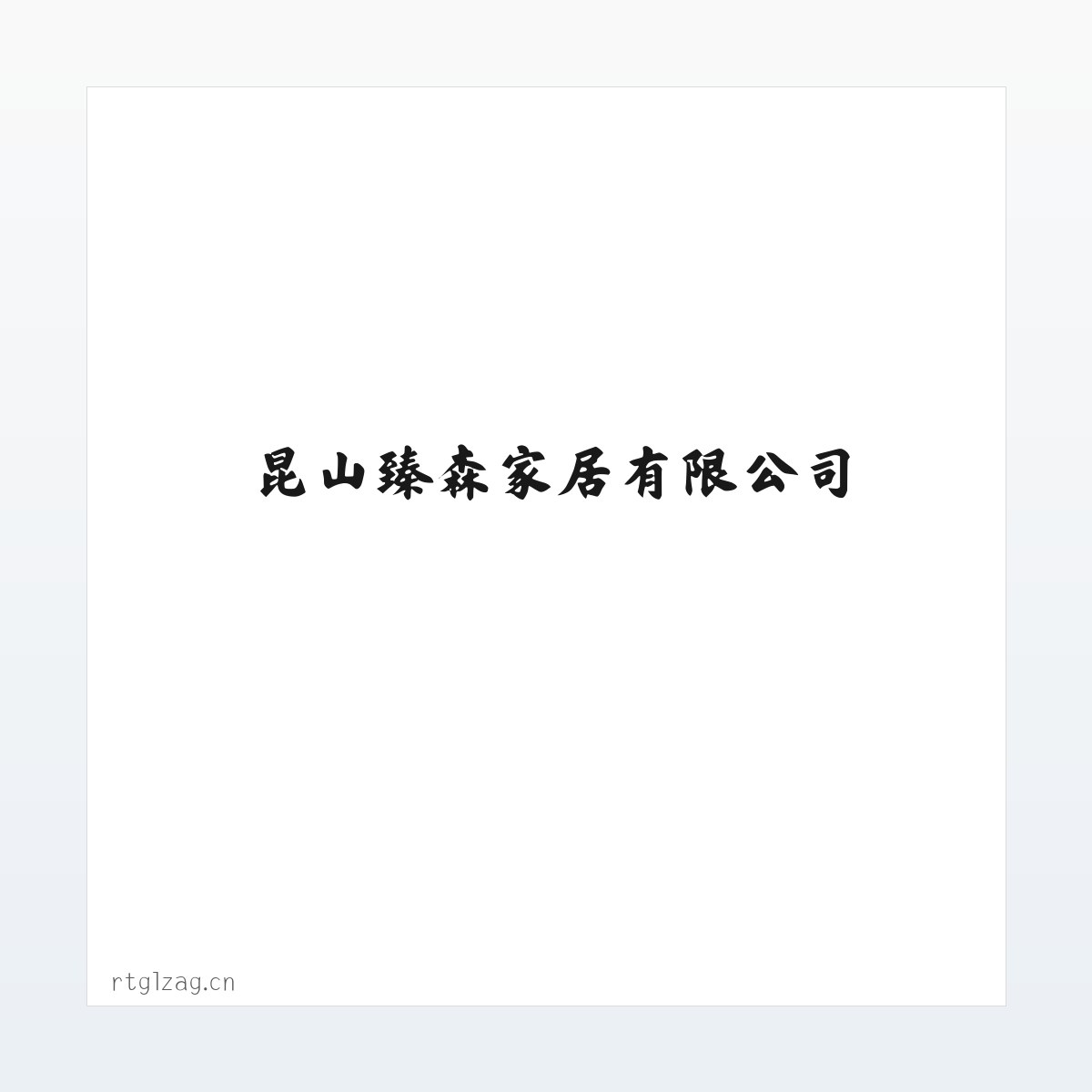Products - 昆山臻森家居有限公司 方图