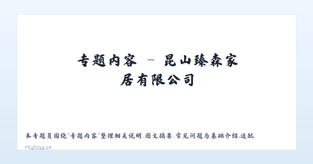 应用场景 - 昆山臻森家居有限公司 主图