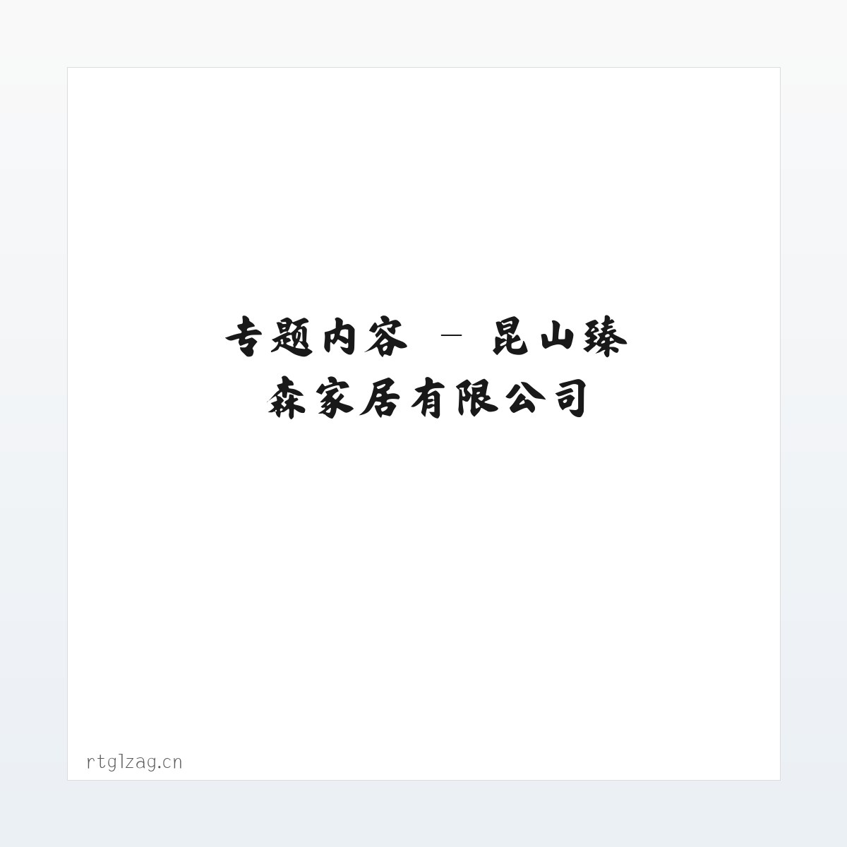 应用场景 - 昆山臻森家居有限公司 方图